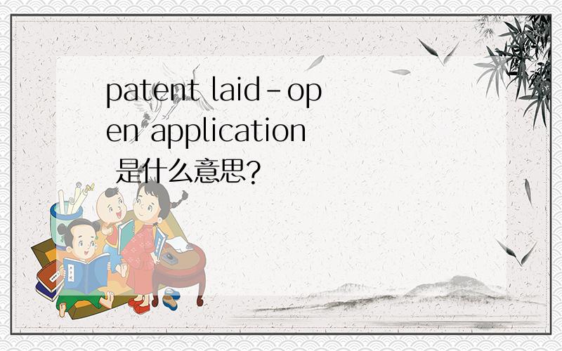 patent laid-open application 是什么意思?