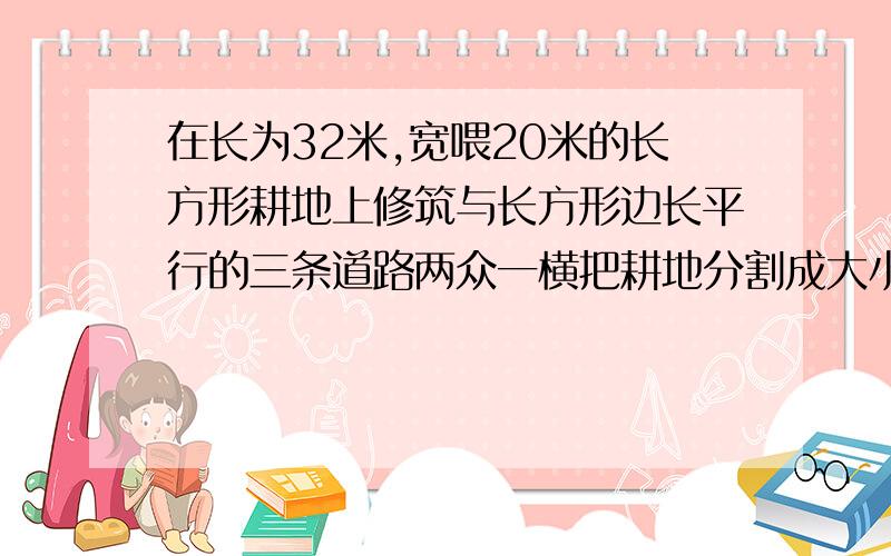 在长为32米,宽喂20米的长方形耕地上修筑与长方形边长平行的三条道路两众一横把耕地分割成大小不等的六块田,要使试验田总面积为570平方米,道路宽应为多少米