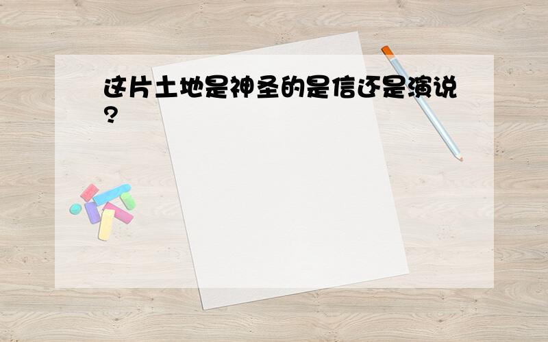 这片土地是神圣的是信还是演说?