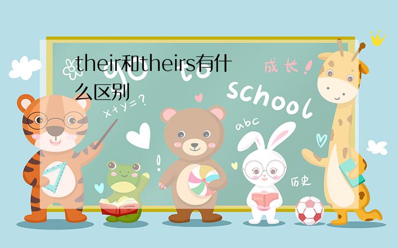 their和theirs有什么区别