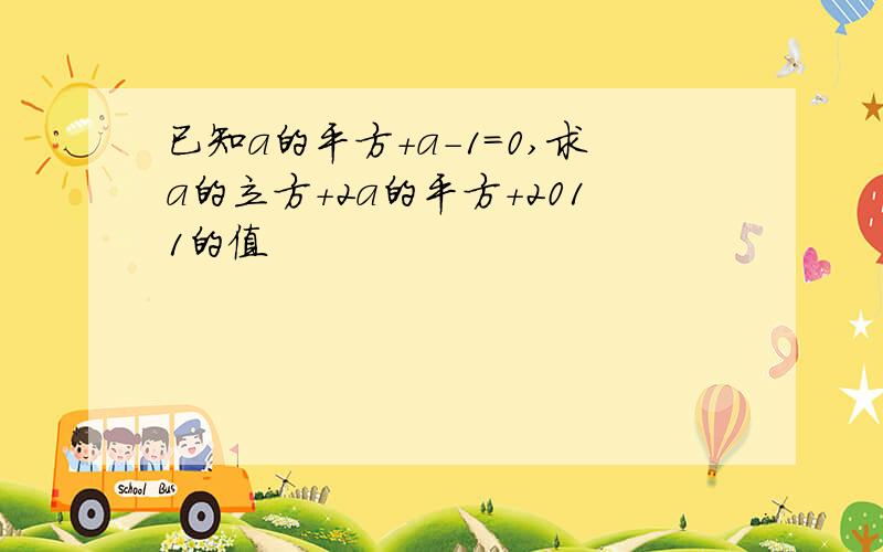 已知a的平方+a-1=0,求a的立方+2a的平方+2011的值