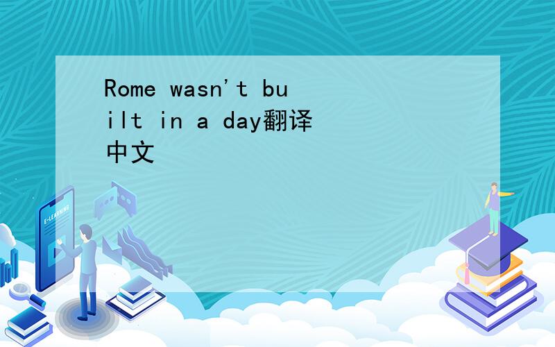Rome wasn't built in a day翻译中文