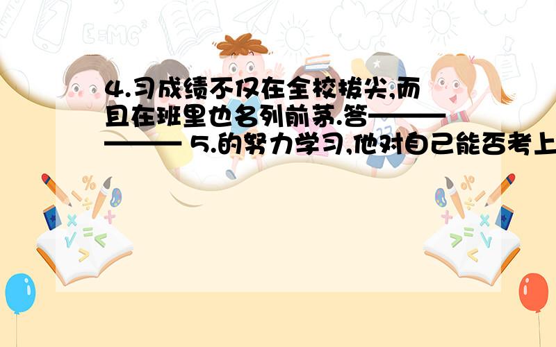 4.习成绩不仅在全校拔尖,而且在班里也名列前茅.答—————— 5.的努力学习,他对自己能否考上理想6.计,地球上的森林每天大约有二千万公顷左右被砍伐或毁坏答————————7.诗是具