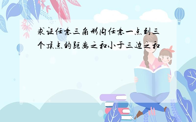 求证任意三角形内任意一点到三个顶点的距离之和小于三边之和