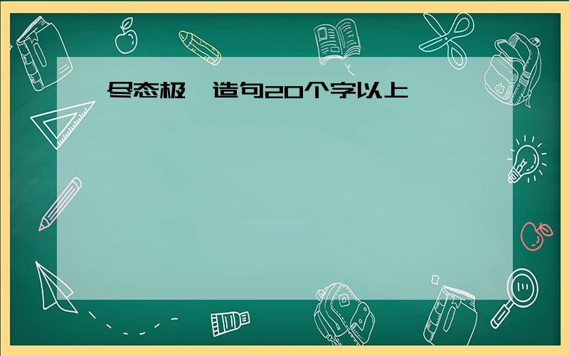 尽态极妍造句20个字以上