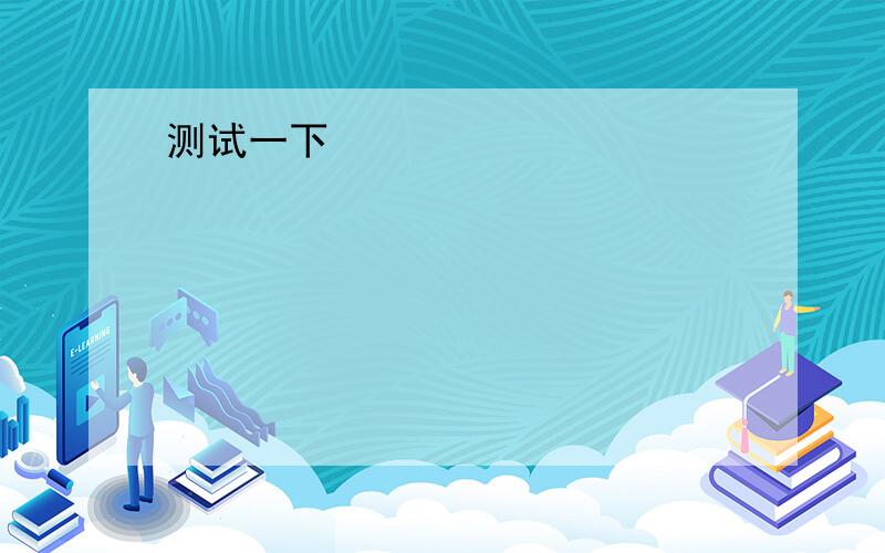 在三角形ABC中a,b,c分别是角a,b,c的对边,向量m=（a,2b-c）,向量n=（cosA,cosB）且m平行n在三角形ABC中a,b,c分别是角a,b,c的对边,向量m=（a,2b-c）,向量n=（cosA,cosB）且向量m平行于向量n(1)求角A(2)若三角形