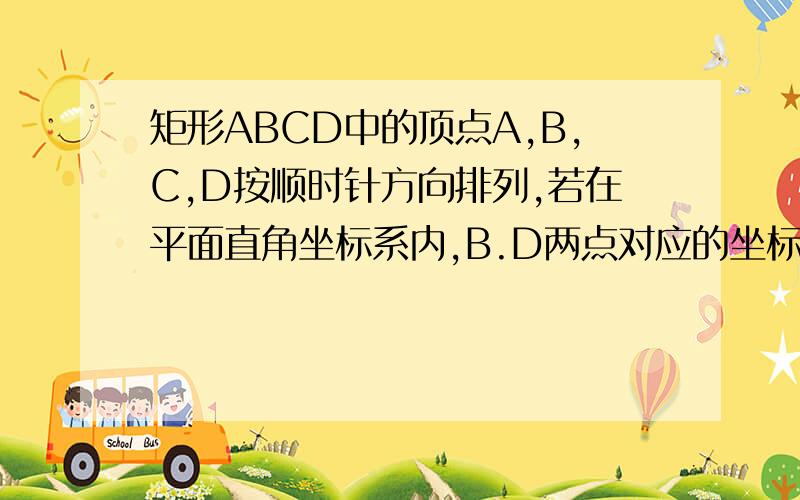 矩形ABCD中的顶点A,B,C,D按顺时针方向排列,若在平面直角坐标系内,B.D两点对应的坐标分别是(2,0),(0,0),且A,C两点关于x轴对称,则C点对应的坐标是( )A.(1,1)B.(1,-1)C.(1,-2)D.(√2,-√2)