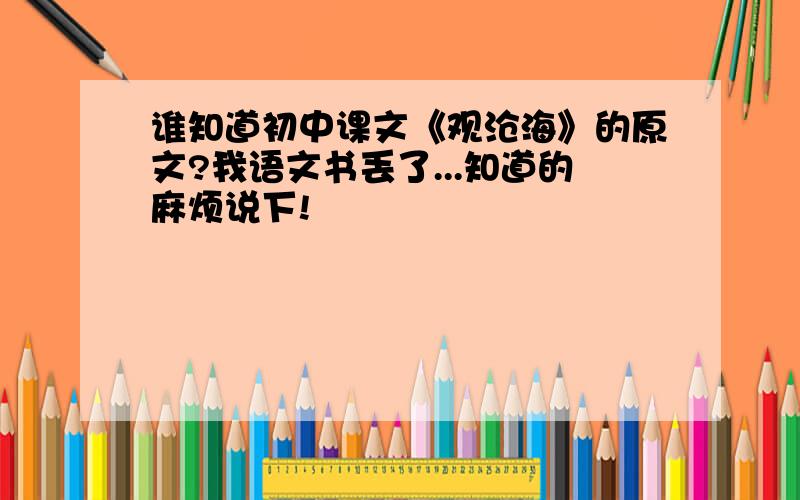 谁知道初中课文《观沧海》的原文?我语文书丢了...知道的麻烦说下!