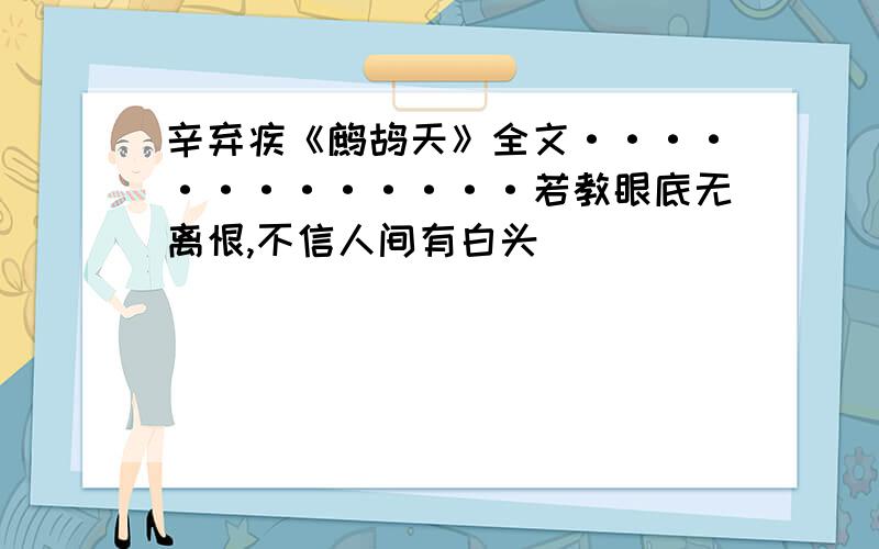 辛弃疾《鹧鸪天》全文·············若教眼底无离恨,不信人间有白头`````````````