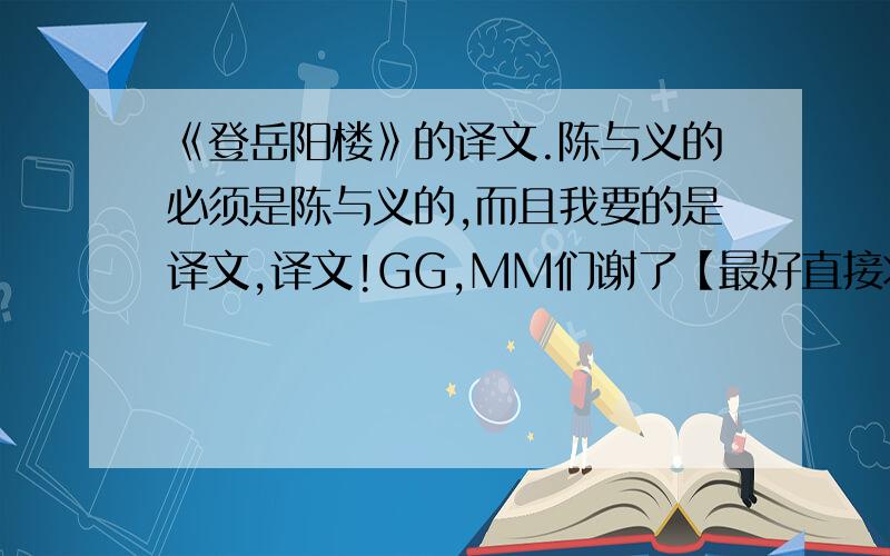 《登岳阳楼》的译文.陈与义的必须是陈与义的,而且我要的是译文,译文!GG,MM们谢了【最好直接将答案写出,不用找】快,明天要交……