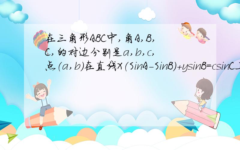 在三角形ABC中,角A,B,C,的对边分别是a,b,c,点（a,b）在直线X（SinA-SinB）+ysinB＝csinC上）,（1）求角C的大小.（2）若a平方+b平方＝6（a+b）-18.求三角形面积!