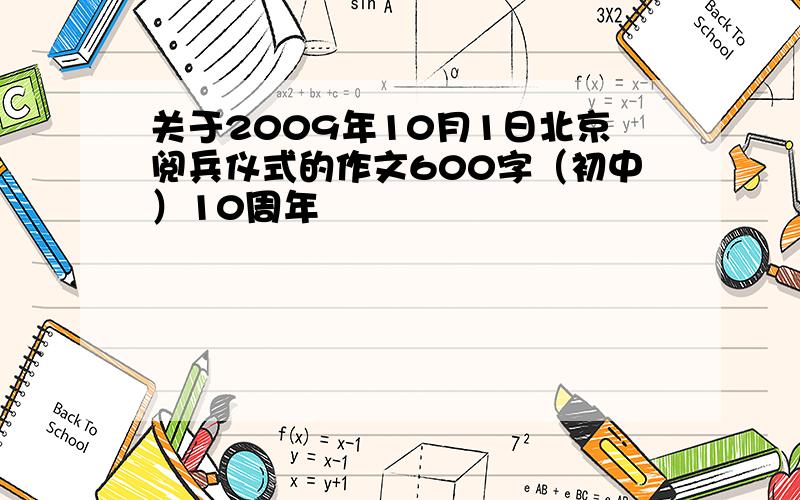 关于2009年10月1日北京阅兵仪式的作文600字（初中）10周年