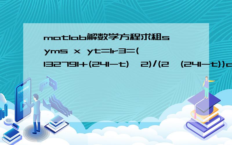 matlab解数学方程求租syms x yt=1r3=(132791+(241-t)^2)/(2*(241-t))a1=r3+310;a2=0;b1=-500;b2=1250;r1=r3+50;r2=1363.97[x,y]=solve((x-a1)^2+(y-a2)^2-r1^2,(x-b1)^2+(y-b2)^2-r2^2)vpa(x,6)我写的程序可以计算,但是这里面t在1~100之间间