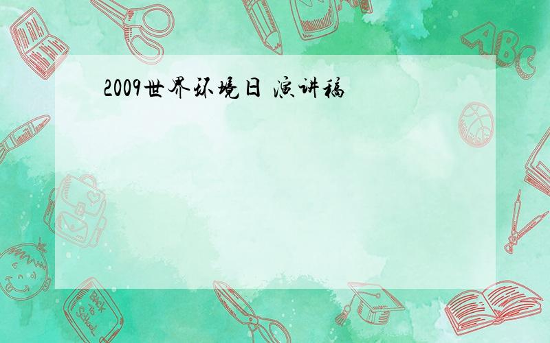 2009世界环境日 演讲稿