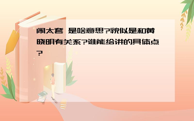 闹太套 是啥意思?貌似是和黄晓明有关系?谁能给讲的具体点?