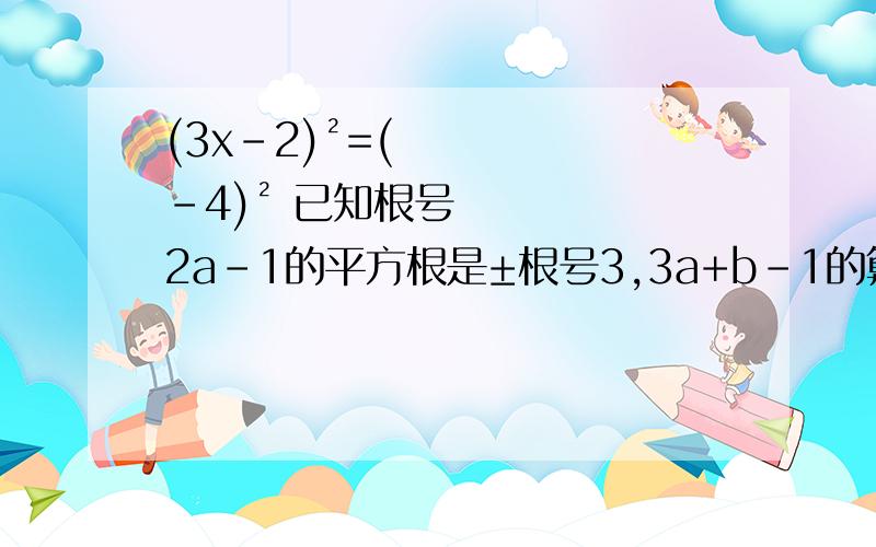 (3x-2)²=(-4)² 已知根号2a-1的平方根是±根号3,3a+b-1的算数平方根是4,求(3x-2)²=(-4)²已知根号2a-1的平方根是±根号3,3a+b-1的算数平方根是4,求a+2b的平方根