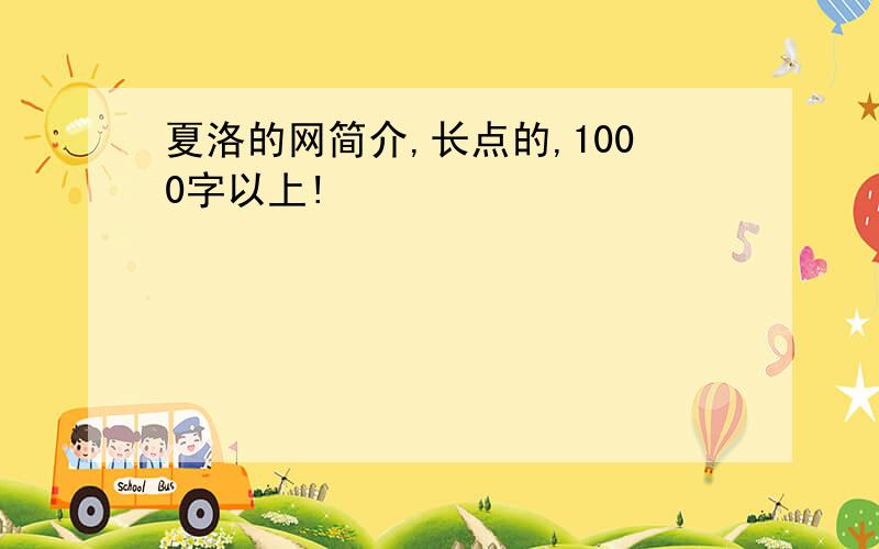 夏洛的网简介,长点的,1000字以上!