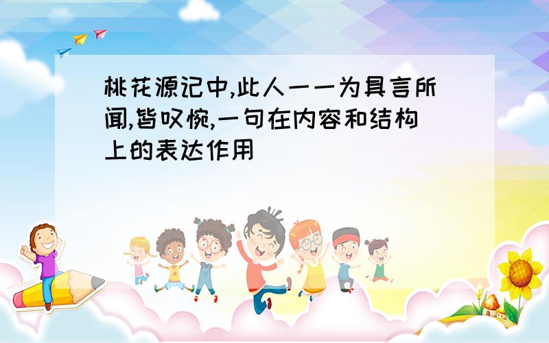 桃花源记中,此人一一为具言所闻,皆叹惋,一句在内容和结构上的表达作用