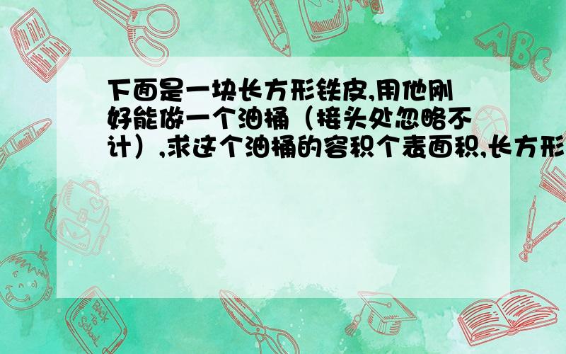 下面是一块长方形铁皮,用他刚好能做一个油桶（接头处忽略不计）,求这个油桶的容积个表面积,长方形长33.12分米,宽16分米