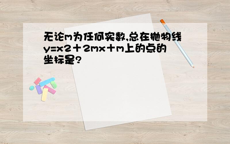 无论m为任何实数,总在抛物线y=x2＋2mx＋m上的点的坐标是?