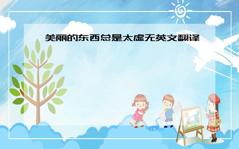 美丽的东西总是太虚无英文翻译