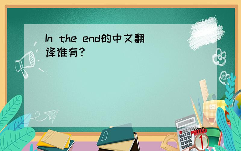 In the end的中文翻译谁有?