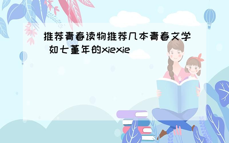 推荐青春读物推荐几本青春文学 如七堇年的xiexie