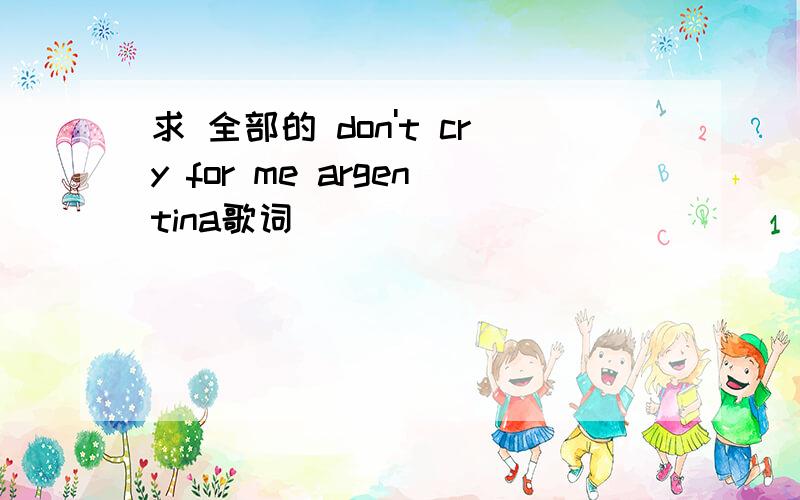 求 全部的 don't cry for me argentina歌词