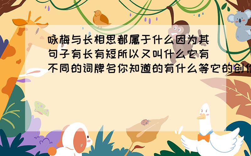 咏梅与长相思都属于什么因为其句子有长有短所以又叫什么它有不同的词牌名你知道的有什么等它的创作高峰期