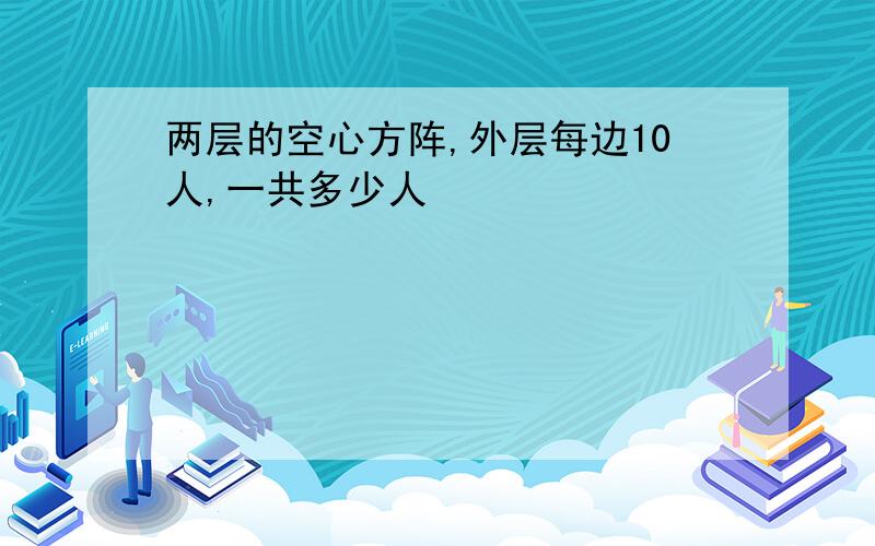 两层的空心方阵,外层每边10人,一共多少人