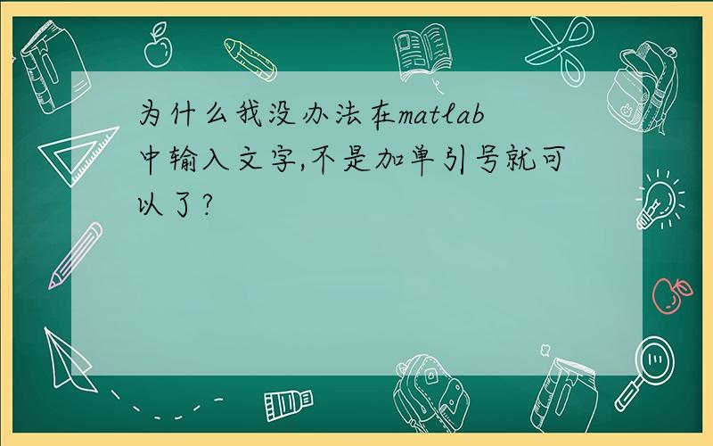 为什么我没办法在matlab中输入文字,不是加单引号就可以了?