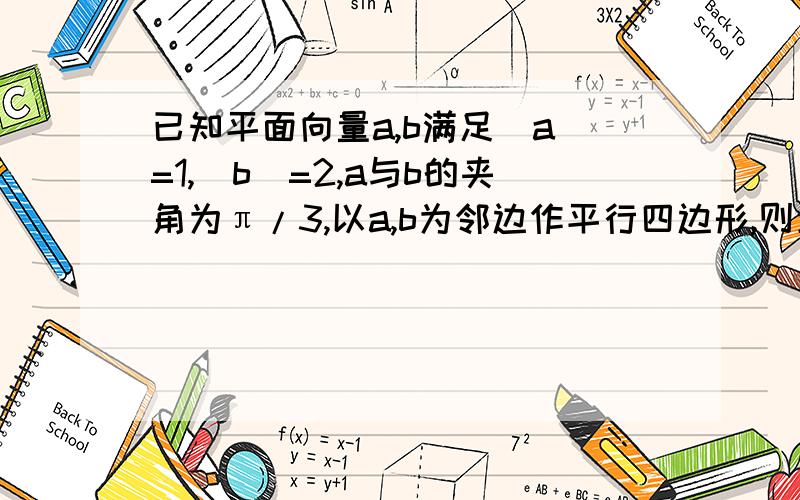 已知平面向量a,b满足|a|=1,|b|=2,a与b的夹角为π/3,以a,b为邻边作平行四边形,则此平行四边形的两条对角线中较短的一条长度为A,1 B.根号2 C根号3 D 2