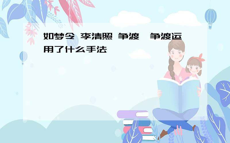 如梦令 李清照 争渡,争渡运用了什么手法