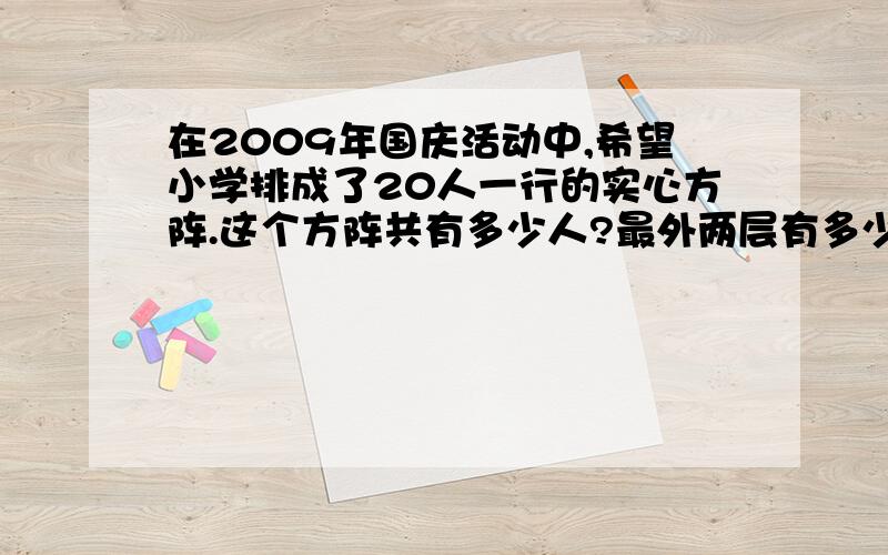 在2009年国庆活动中,希望小学排成了20人一行的实心方阵.这个方阵共有多少人?最外两层有多少人?