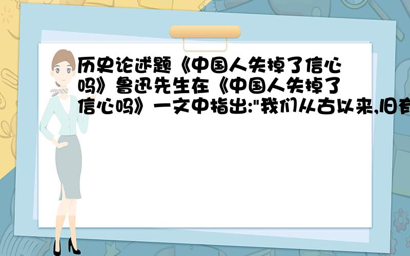 历史论述题《中国人失掉了信心吗》鲁迅先生在《中国人失掉了信心吗》一文中指出: