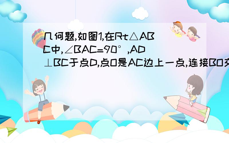 几何题,如图1,在Rt△ABC中,∠BAC=90°,AD⊥BC于点D,点O是AC边上一点,连接BO交AD于F,OE⊥OB交BC于点E.（1）求证：△ABF∽△COE；（第一问当然已经做出来啦,不过可能是接下来两小问的过渡,所以登上来