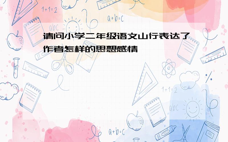 请问小学二年级语文山行表达了作者怎样的思想感情