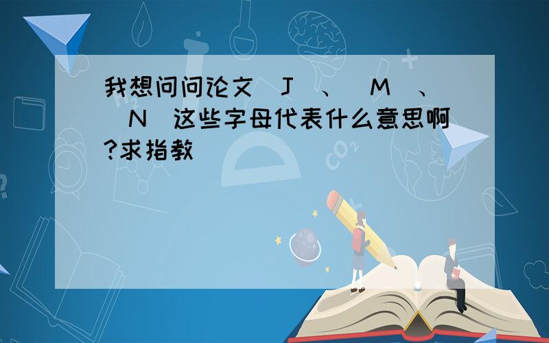 我想问问论文[J]、[M]、[N]这些字母代表什么意思啊?求指教