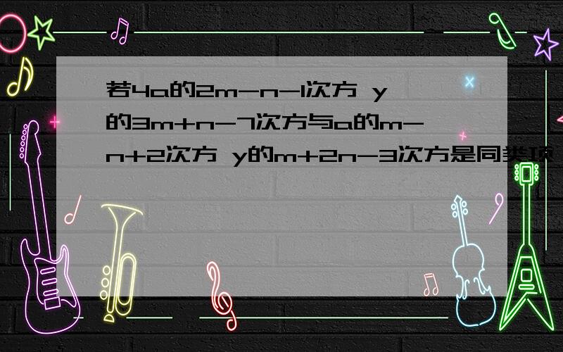 若4a的2m-n-1次方 y的3m+n-7次方与a的m-n+2次方 y的m+2n-3次方是同类项 求m的2次-n的2次方