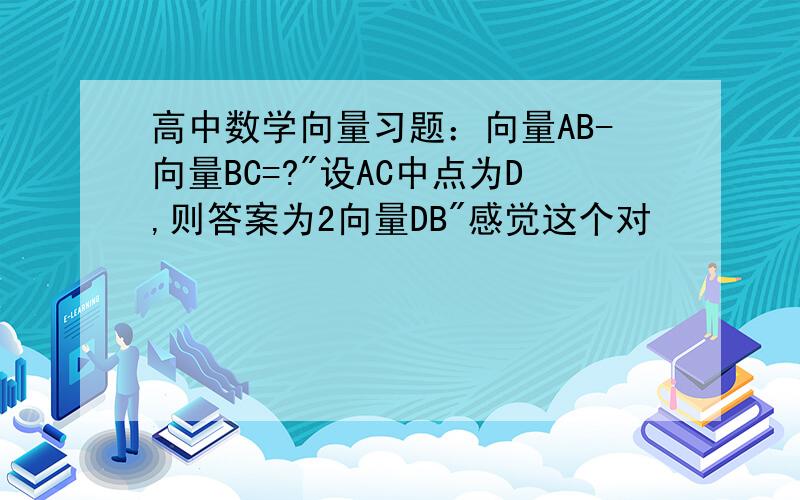 高中数学向量习题：向量AB-向量BC=?