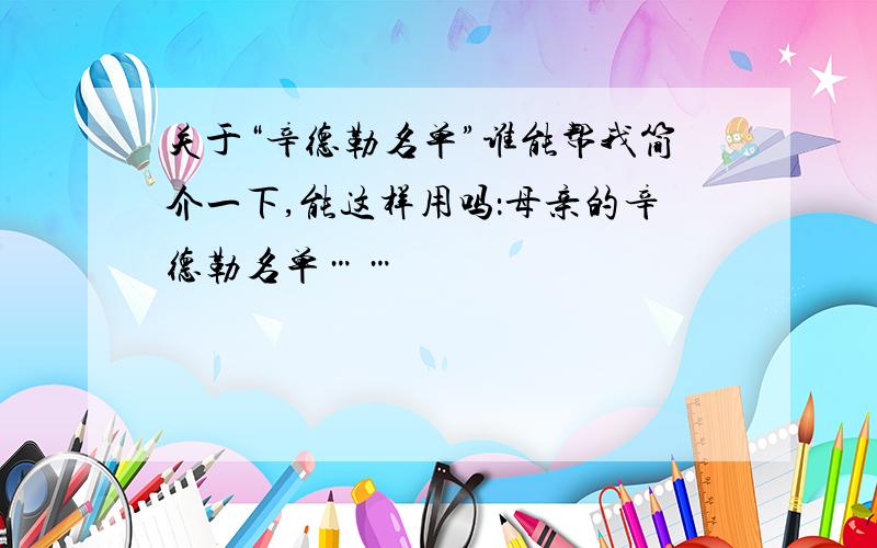 关于“辛德勒名单”谁能帮我简介一下,能这样用吗：母亲的辛德勒名单……