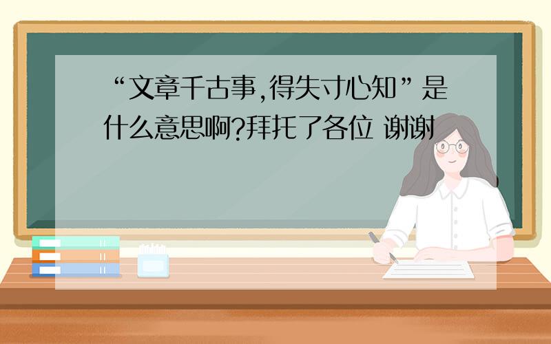 “文章千古事,得失寸心知”是什么意思啊?拜托了各位 谢谢