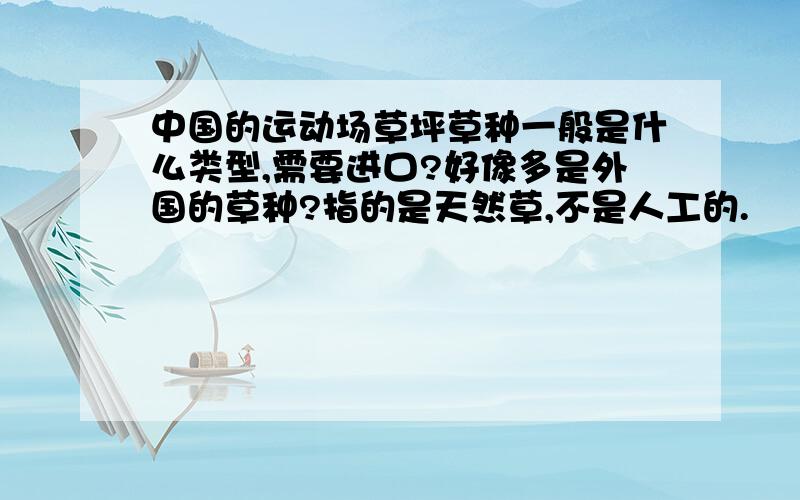 中国的运动场草坪草种一般是什么类型,需要进口?好像多是外国的草种?指的是天然草,不是人工的.