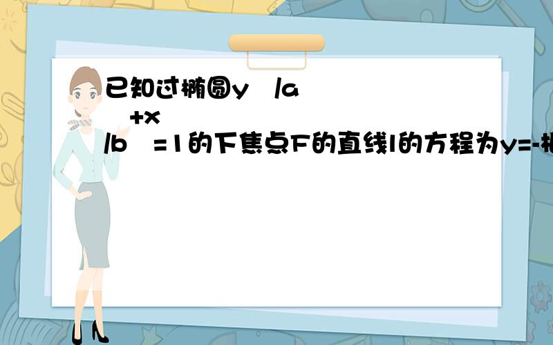 已知过椭圆y²/a²+x²/b²=1的下焦点F的直线l的方程为y=-根号2若直线l和椭圆相交所得的弦长为2.求椭圆方程