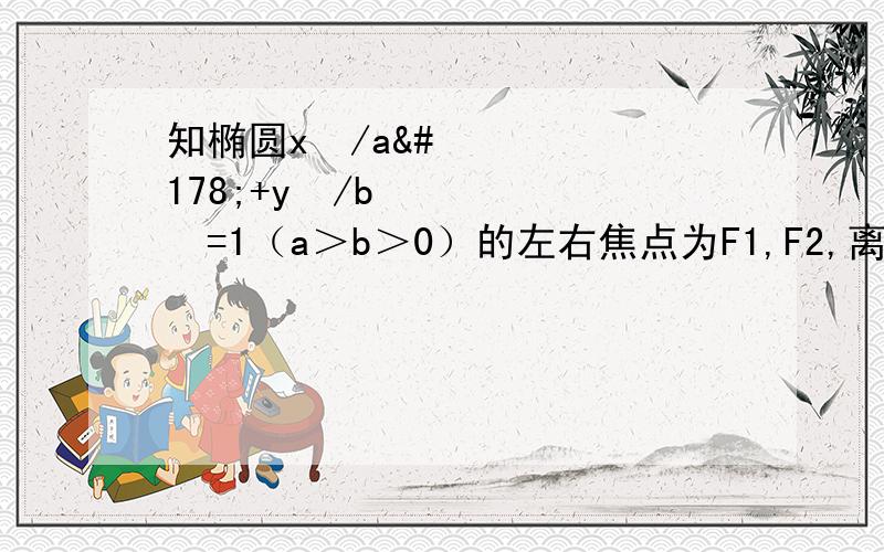 知椭圆x²/a²+y²/b²=1（a＞b＞0）的左右焦点为F1,F2,离心率e=2分之根号2.以线段F1,F2为直径的圆的面积为π,（1）求椭圆方程；（2）设直线l过椭圆的右焦点F2（l不垂直坐标轴）,且与