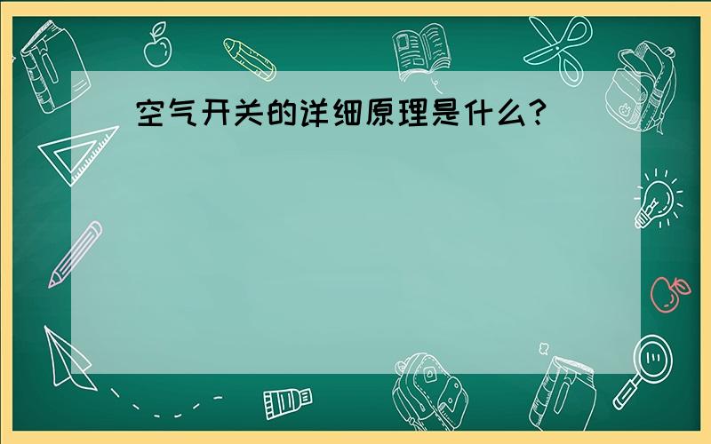 空气开关的详细原理是什么?