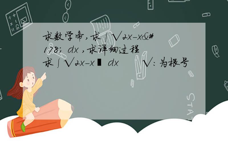 求数学帝,求∫√2x-x² dx ,求详细过程求∫√2x-x² dx       √：为根号