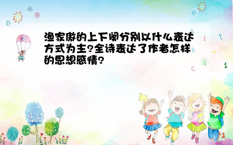 渔家傲的上下阕分别以什么表达方式为主?全诗表达了作者怎样的思想感情?