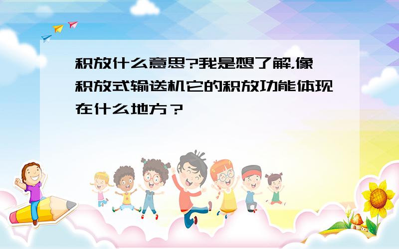 积放什么意思?我是想了解，像积放式输送机它的积放功能体现在什么地方？