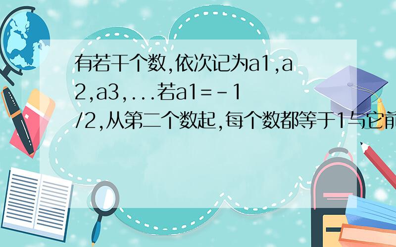 有若干个数,依次记为a1,a2,a3,...若a1=-1/2,从第二个数起,每个数都等于1与它前面的那个数的差的倒数,是是否存在M的值,使M÷（an-1·an·an+1）=a1